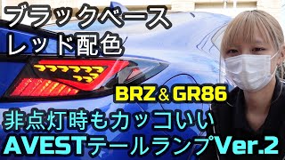 新型スバルBRZampGR86✨新発売AVESTフルLEDテールランプVer2ブラックベース レッド配色で光ってなくてもカッコいい😃バックフォグVer2、シーケンシャルウインカー、すすちゃんが紹介🌸 [upl. by Annaes]