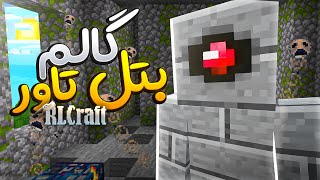 بتل تاور چیز کردم و کلی لوت به دست آوردم 😃 RLCraft 2 [upl. by Mure580]