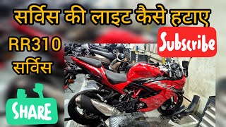 RR310 Apache Ki Service light kese hataye। Tvs Bike Expert Technician [upl. by Anyek194]