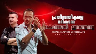 ഉത്സവം വീണ്ടും ആരംഭിച്ചു Kerala blasters vs Odisha fcDonix clashKbfcPre match talkISL [upl. by Nelac]