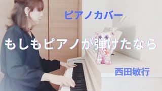 ピアノカバー／もしもピアノが弾けたなら／西田敏行 [upl. by Notluf279]