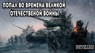 Попал во времена Великой Отечественной АУДИОКНИГА попаданцы аудиокниги фантастика [upl. by Olnee]