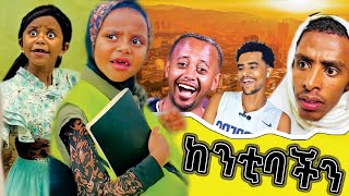 ትንሿ እማማ ዝናሽ 100 ድጋሚ ቲክቶከር ጉድ ሰራች😂  Tinshua Emama Zenash Full Video  Denk lijoch  Mesud Nesro [upl. by Burl855]