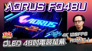 你不懂我的黑！OLED 電競魅力 AORUS FO48U 電競螢幕｜開箱 Spotlight｜EP181【XFastest】 [upl. by Dayna]