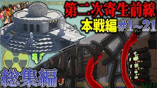 総集編【マイクラ】寄生虫を圧倒的軍事力で潰す物語。「第二次寄生前線大戦物語本戦編」１～２１【ゆっくり実況マルチ】【Minecraft】【マイクラ mod】【マイクラ軍事】 [upl. by Rybma]