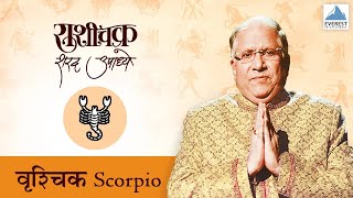 Rashichakra by Sharad Upadhye  Vruschik Rashi Scorpio  Part 1  Marathi Humour Astrology [upl. by Snoddy]