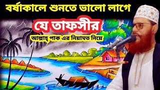 বর্ষাকালে শুনতে ভালো লাগে যে তাফসীর  allama delwar hussain saidi waz  delwar hossain sayeedi waz [upl. by Isidro]