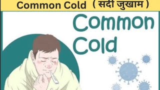 Common Cold  सर्दी जुखाम  Treatment  Signs and Symptoms  Hindi [upl. by Huey258]