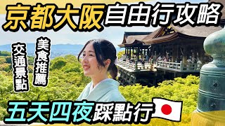 京都大阪自由行全攻略｜五天四夜必遊美景美食推薦｜交通怎麼買？奈良、伏見稻荷大社、嵐山、清水寺、八阪神社、花見小路、通天閣、大阪城、梅田、道頓堀 、春日大社 [upl. by Kindig630]