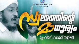 Islamic Speech in Malayalam│സ്വലത്തിന്റെ മാധുര്യം│farooq naeemi new speech 2015│ [upl. by Trilbee]