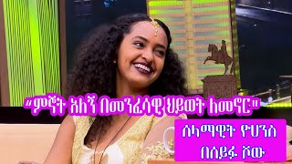 Seifu on EBS ድምፃዊት ሰላማዊት ዮሀንስ  Selamawit Yohannes [upl. by Geri]