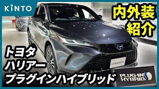 トヨタハリアーPHEVレビューこれぞSUVの王者！ harrier 内外装 レビュー トヨタ TOYOTA サブスク KINTO キント SUV オススメ ハリアー80 PHV [upl. by Jacobba908]