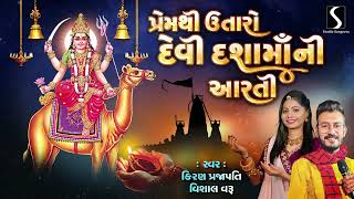 PREM THI UTARO DEVI DASHA MAA NI AARTI  Kiran Prajapati amp Vishal Varu [upl. by Surdna436]