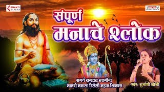 Shri Manache Shlok  Shubhangi Joshi  संपूर्ण श्री मनाचे श्लोक  Manache Shlok Ramdas Swami [upl. by Farhsa]