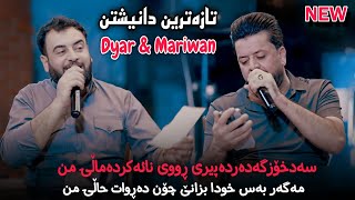 Dyar Ali u Mariwan Sarwi2024 Taza trin Du qoli Band w gorani Music Zhwan [upl. by Paver]