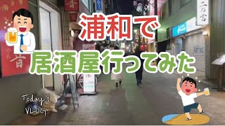 【飲み歩き】浦和の街で居酒屋行ってみた。 [upl. by Antrim]