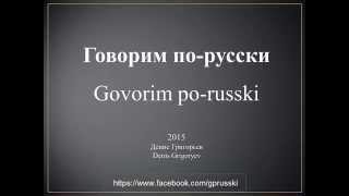 Urok 1  Говорим порусски На уроке Govorim porusski Na uroke [upl. by Thistle]