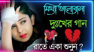 Bangla Superhit Dukher Gaan  খুব কষ্টের গান II Bengali Nonstop Sad Songs  Bangla Sad Song 2023 [upl. by Limay]