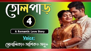 তোলপাড়  Part04  Tolpar   Romantic love story  VoiceShonalikaAshikAnu  Tanvirs Diary​ [upl. by Auod]