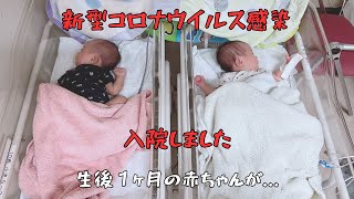 【新型コロナウイルス感染】生後１ヶ月！コロナで双子が離れ離れに／新米パパは２回目の育休開始とワンオペスタート [upl. by Willumsen]