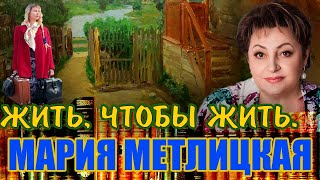 quot ЖИТЬ ЧТОБЫ ЖИТЬquot Мария Метлицкая Аудиокнига Читает Марина Кочнева [upl. by Carbrey]