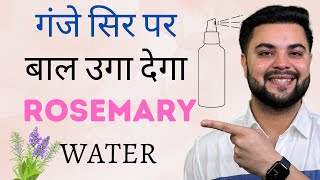 गंजे सिर पर बाल उगा देगा Rosemary Hair Growth Water 14 Days Challenge [upl. by Emilio]