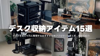 デスクをおしゃれに整えるおすすめ収納アクセサリー15選 [upl. by Ezra]