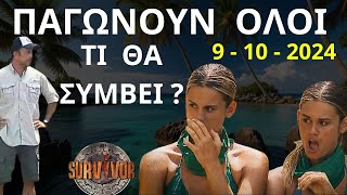 SURVIVOR NEW  9  10 2024  Τι ΣΗΜΑΝΤΙΚΟ Θα Συμβεί Απόψε Το Βράδυ   Σχολιασμός Επεισοδίου [upl. by Tak]