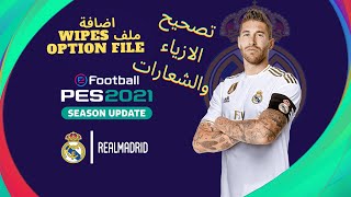 Option File تصحيح الشعارات والملابس و الدوريات في بيس 2021 [upl. by Manly]