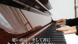 小田和正『さよならは言わない』＜Piano・歌詞つき＞ [upl. by Trebma707]