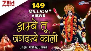 अम्बे तू है जगदम्बे काली  Ambe Tu Hai Jagdambe Kali  काली माँ की आरती  Kali Maa Ki Aarti [upl. by Eintruoc]