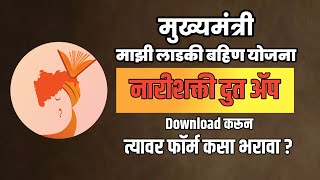 How to download Nari Shakti Doot App। मुख्यमंत्री माझी लाडकी बहिण योजनेसाठी Online Apply कसे करावे [upl. by Atena147]