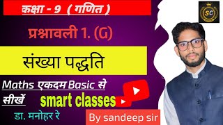 sankhya paddhati class 9 chapter 1 g संख्या पद्धति कक्षा 9 प्रश्नावली 1 g सीखिए आसान तरीके से।। [upl. by Basilio]