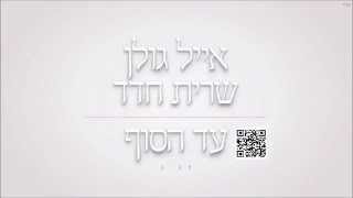 אייל גולן ושרית חדד עד הסוף Eyal Golan and Sarit Hadad [upl. by Ynove]