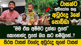 සිරස ටාසන් බාප්පාට අභියෝග කල අවුරුදු 3 පොඩ්ඩා  Tasan Bappa Little Version [upl. by Innos990]