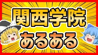 関西学院大学あるある【ゆっくり解説】 [upl. by Aluin436]