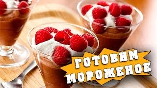 Как приготовить мороженое в домашних условиях [upl. by Nosaj]