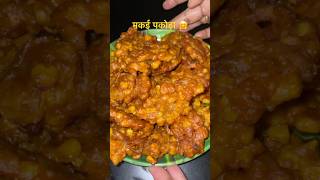 How to make corn Pakoda 🤗😋👌KavitaRanaRecipe ￼ [upl. by Sluiter]