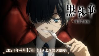 アニメ『黒執事 寄宿学校編』本PV｜2024年4月13日（土）より各局にて放送開始！ [upl. by Aketahs]