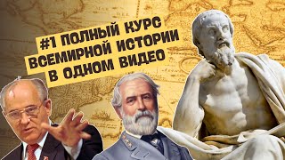 ПОЛНЫЙ КУРС ВСЕМИРНОЙ ИСТОРИИ  ЧАСТЬ 1 ИСТОРИЯ ДРЕВНЕГО МИРА И СРЕДНЕВЕКОВЬЯ [upl. by Atelokin77]