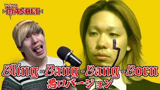 【マッシュル】先生の悪口バージョン「BlingBangBangBorn」 [upl. by Mercola]