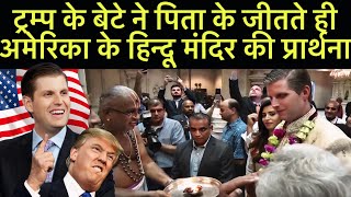 ट्रम्प के बेटे ने पिता के जीतते ही अमेरिका के हिन्दू मंदिर की प्रार्थनाTrump Son visit Hindu Temple [upl. by Koa507]