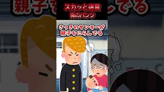 電車内で泣く子と母親に「うるっさいな！」と文句を言う男性→ヤンキーが一喝して撃退した結果ww【スカッと】 [upl. by Rep550]