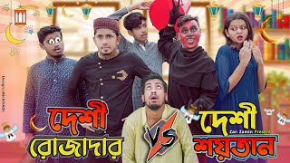 দেশী রোজাদার vs দেশী শয়তান  Desi Rojadar vs Desi Shoytan  Bangla Funny Video 2021  Zan Zamin [upl. by Oswin]