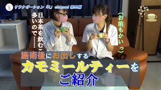 リラクゼーション「R」channel カモミールティー試飲編 [upl. by Caras581]