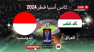 ملخص فوز منتخب العراق علي اندونيسيا 31 اليوم في الجولة 1 كأس آسيا قطر 2024 [upl. by Ahsenor]