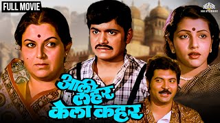 Aali Lahar Kela Kahar  आली लहर केला कहर  Marathi Movie  Laxmikant Berde  Ranjana [upl. by Laiceps]