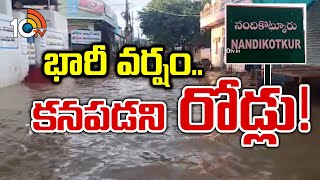 Heavy Rains Lashed Several Areas in Kurnool District  భారీ వర్షం కనపడని రోడ్లు 10tv Rayalaseema [upl. by Ayatnahs788]