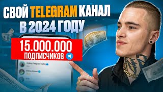 СВОЙ TELEGRAM КАНАЛ В 2024  СКОЛЬКО МОЖНО ЗАРАБОТАТЬ Как создать канал в телеграм с нуля [upl. by Aohsoj]