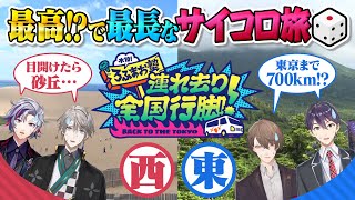 【日本縦断】砂丘vs廃村！サイコロ旅で東京へ帰れ！…ってマジで言ってます！？ ろふまお全国行脚 [upl. by Leonid355]